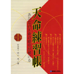 天命練習帳　あなたの天命の暗号が解ける