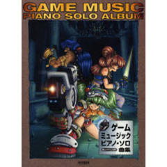 ゲームミュージックピアノ・ソロ曲集