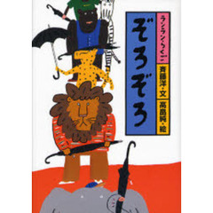 ぞろぞろ