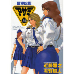 警視総監アサミ　　１８