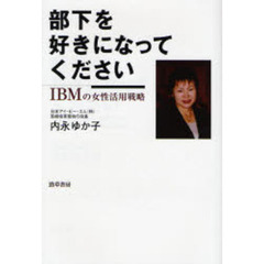 部下を好きになってください　ＩＢＭの女性活用戦略