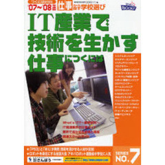 ＩＴ産業で技術を生かす仕事につくには　’０７～’０８年度版