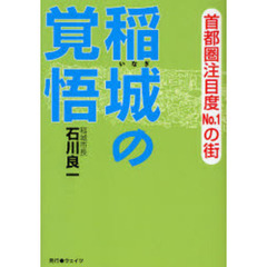 稲城の覚悟　首都圏注目度Ｎｏ．１の街