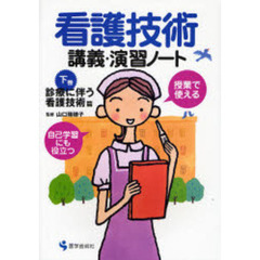 看護技術講義・演習ノート　授業で使える　下巻　自己学習にも役立つ　診療に伴う看護技術篇