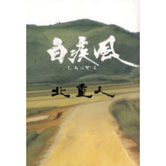 白疾風（しろはやち）