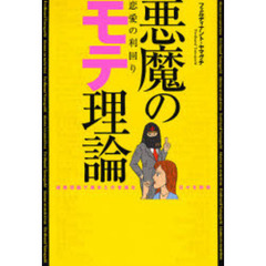 悪魔のモテ理論　恋愛の利回り　投資理論で美女との甘美な日々を約束
