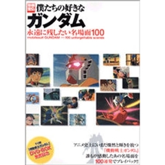 僕たちの好きなガンダム　永遠に残したい名場面１００