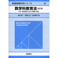 数学科教育法　中学・高校数学における基礎・基本　改訂版