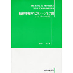 精神障害リハビリテーション論　リカバリーへの道