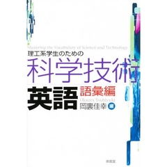 理工系学生のための科学技術英語　語彙編