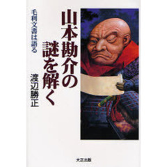 山本勘介の謎を解く　毛利文書は語る