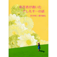 町医者が書いたアレルギーの話