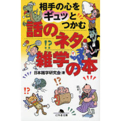 相手の心をギュッとつかむ話のネタ・雑学の本