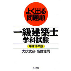 一級建築士学科試験　よく出る問題順　平成１９年版