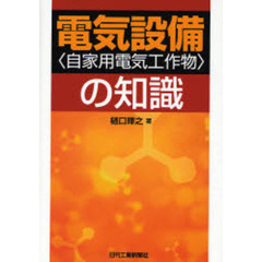 電気設備〈自家用電気工作物〉の知識