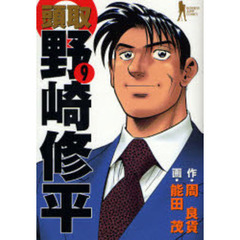 頭取野崎修平　　　９