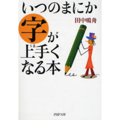 いつのまにか字が上手くなる本