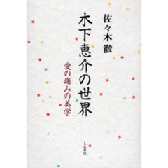 木下恵介の世界　愛の痛みの美学