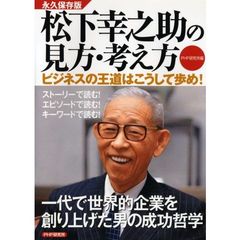 松下幸之助の見方・考え方　ビジネスの王道はこうして歩め！　永久保存版