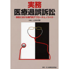 実務医療過誤訴訟　訴訟における専門的アプローチとノウハウ