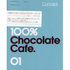 １００％チョコレートカフェ・　４巻セット