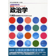 政治学　地方上級・国家２種レベル対応　最新版