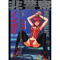 ノンポリ　　　１