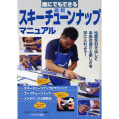 誰にでもできる最新スキーチューンナップマニュアル　スキー用具の手入れ法を完全網羅