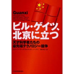 ビル・ゲイツ、北京に立つ　天才科学者たちの最先端テクノロジー競争