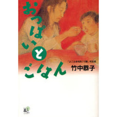 おっぱいとごはん