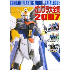 ガンプラ大全集　２００７