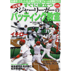 決定版すぐに役立つメジャーリーガーのバッティング教室　連続写真で打撃フォームのポイントを徹底分析