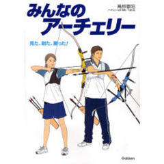 みんなのアーチェリー　見た、射た、勝った！