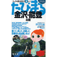 金沢・能登　北陸　２版