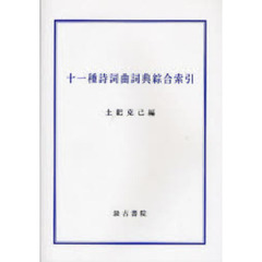 十一種詩詞曲詞典綜合索引