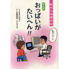 おっぱいがたいへん！！　乳がん治療日記　まんが