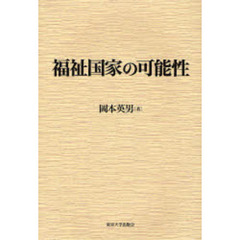 福祉国家の可能性