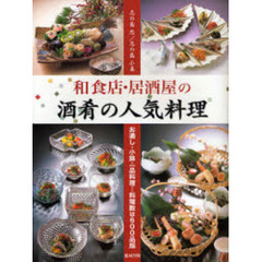 和食店・居酒屋の酒肴の人気料理　お通し・小鉢・一品料理…料理数は６００品超