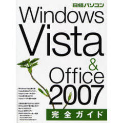Ｗｉｎｄｏｗｓ　Ｖｉｓｔａ　＆　Ｏｆｆｉｃｅ　２００７完全ガイド