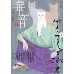 華音　Ｖｏｌ．０６（２００７Ｓｐｒｉｎｇ）　特集・俳人・夏目漱石