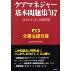ケアマネジャー基本問題集　’０７上巻　介護支援分野