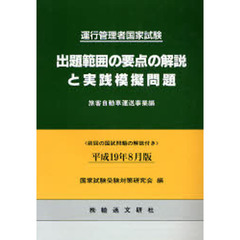 出題範囲の要点の解説と実践模擬問題　旅客