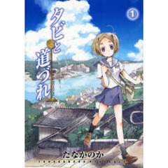 タビと道づれ　　　１
