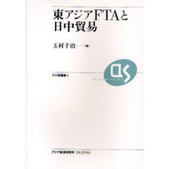 東アジアＦＴＡと日中貿易
