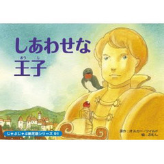紙芝居　しあわせな王子