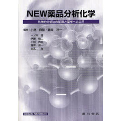 ＮＥＷ薬品分析化学－化学的分析法の基礎と
