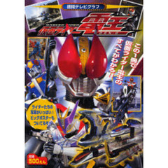 仮面ライダー電王　この１冊で仮面ライダー電王のすべてがわかる！！