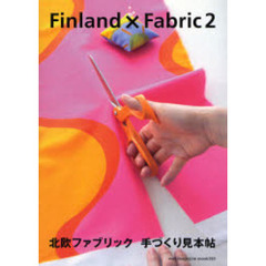 Ｆｉｎｌａｎｄ×Ｆａｂｒｉｃ　２　北欧ファブリック手づくり見本帖