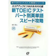 新ＴＯＥＩＣテストパート別英単語スピード攻略　スコアアップにつながる３０００語