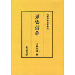 憑霊信仰　オンデマンド版